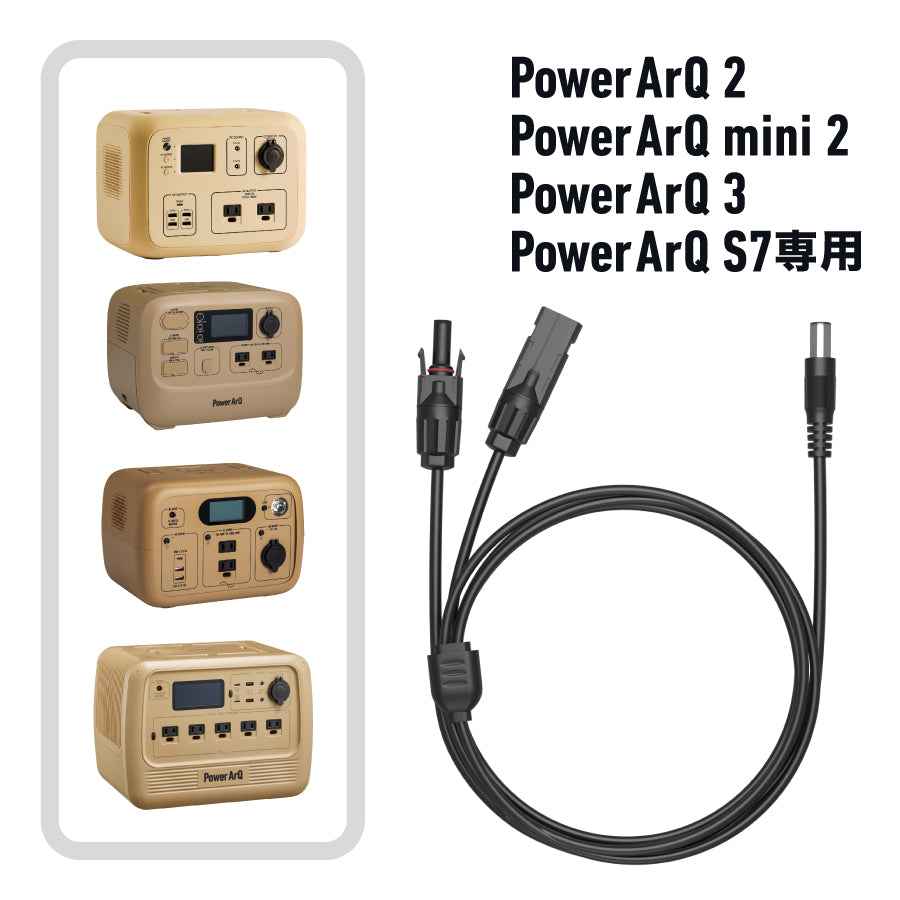 MC4ケーブル（PowerArQ 2 & mini 2 & 3 & S7用）