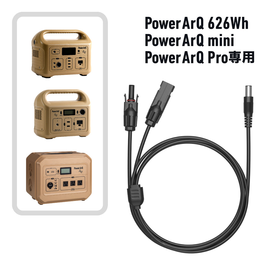 MC4ケーブル（PowerArQ 626Wh & mini & PowerArQ Pro用）