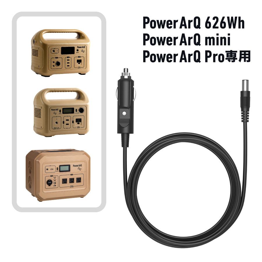 シガーソケットケーブル（PowerArQ 626Wh & mini & Pro用）