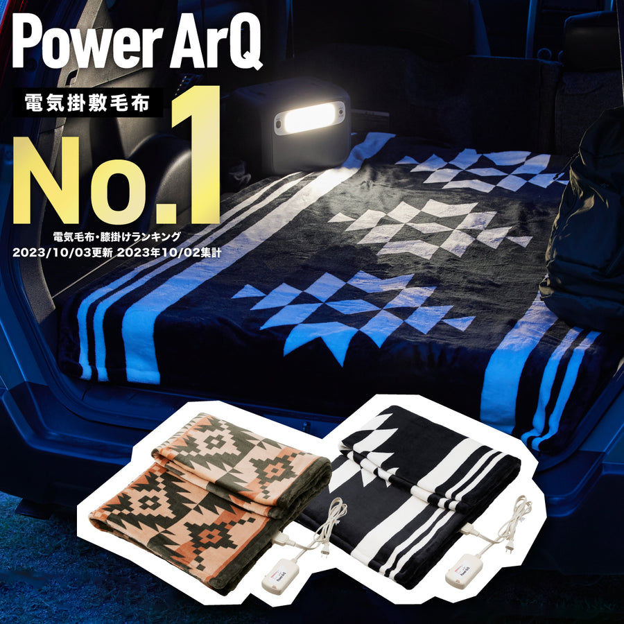 PowerArQ Electric Blanket 電気毛布 掛け敷き兼用