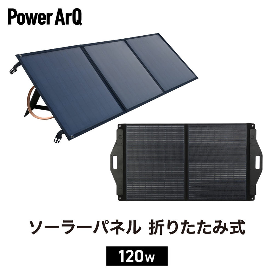 ソーラーパネル 折りたたみ式 PowerArQ Solar 120W ポータブル電源用 