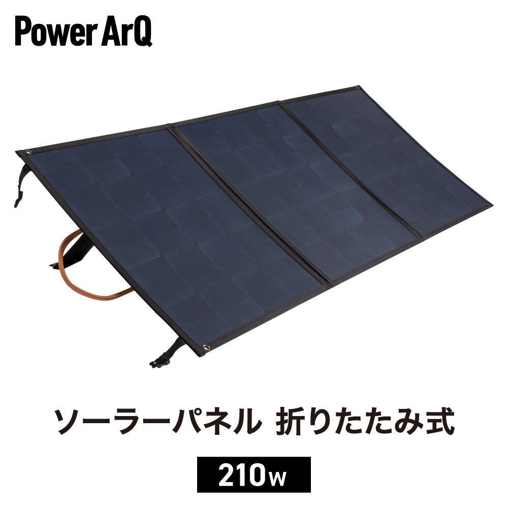 ソーラーパネル 折りたたみ式 PowerArQ Solar 210W ポータブル電源用