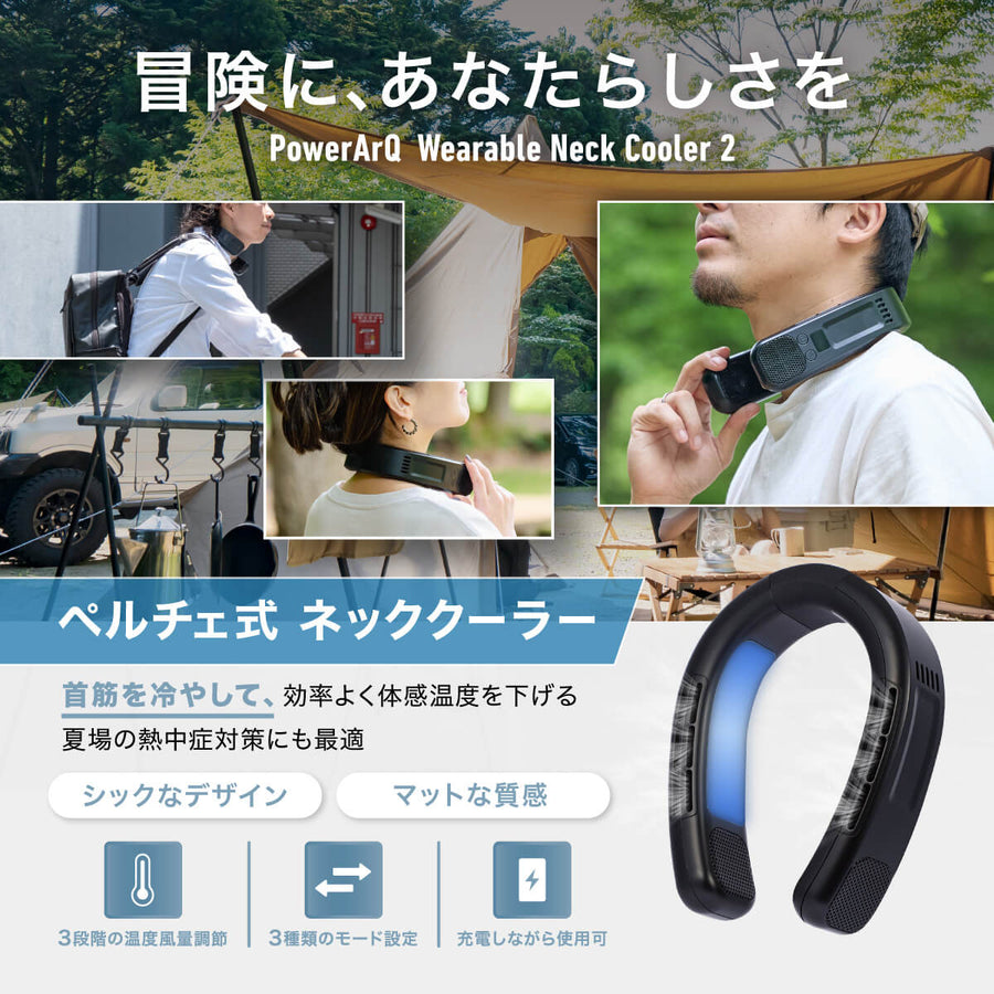 PowerArQ Wearable Neck Cooler 2 ネッククーラー – PowerArQ（パワーアーク）公式オンラインストア