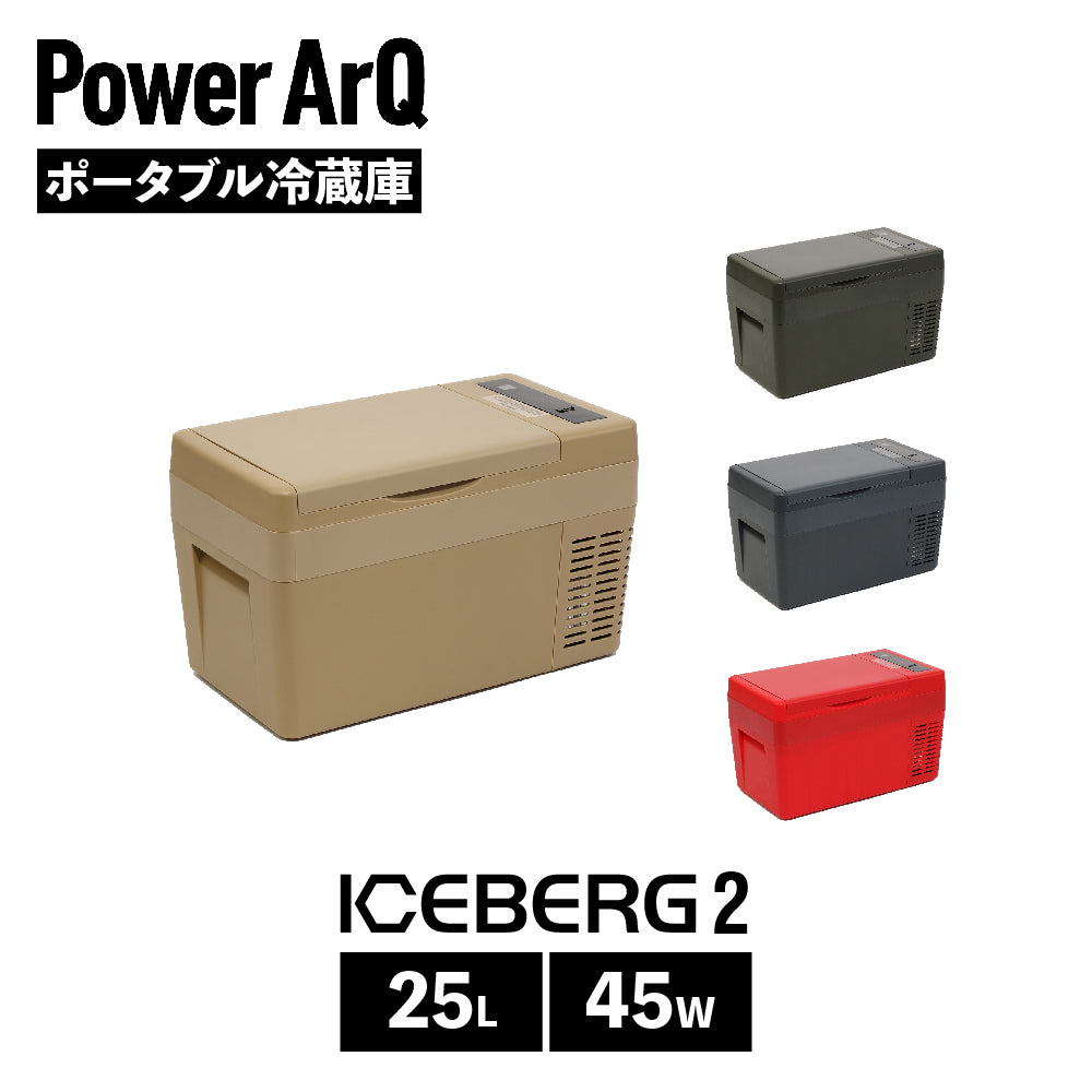 ICEBERG2 ポータブル冷蔵庫 25L 車載冷蔵庫 PowerArQ パワーアーク アイスバーグ – PowerArQ （パワーアーク）公式オンラインストア