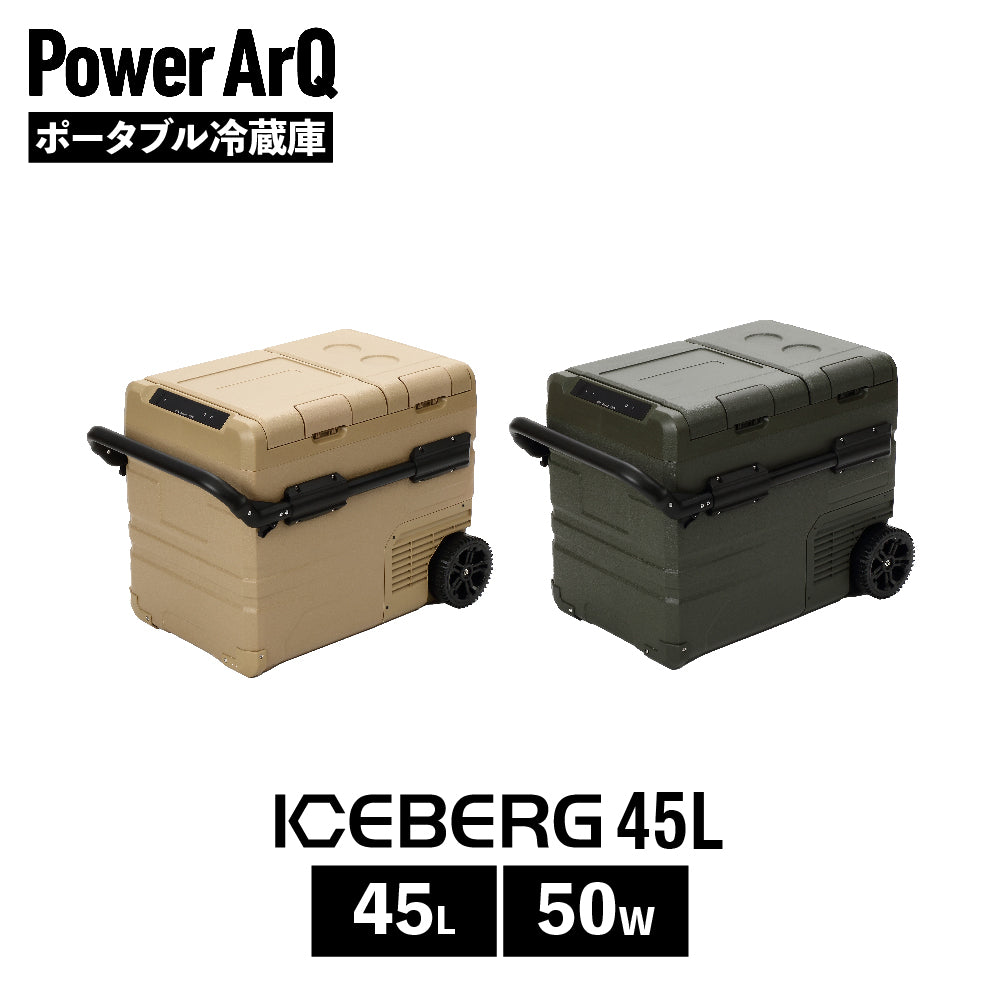 PowerArQ ICEBERG 45L 車載冷蔵庫 ポータブル冷蔵庫 パワーアーク アイスバーグ – PowerArQ （パワーアーク）公式オンラインストア