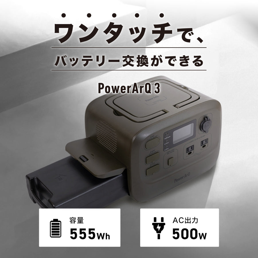 PowerArQ 3 ポータブル電源 555Wh