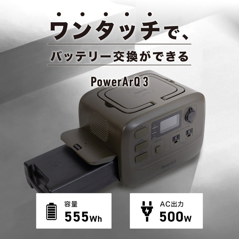 特別販売ページ用）PowerArQ 3 ポータブル電源 555Wh