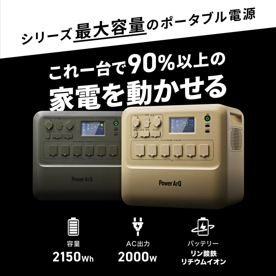 PowerArQ Max ポータブル電源 2150Wh