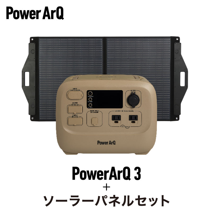 PowerArQ 3 ソーラーパネル 120W セット – PowerArQ（パワーアーク）公式オンラインストア