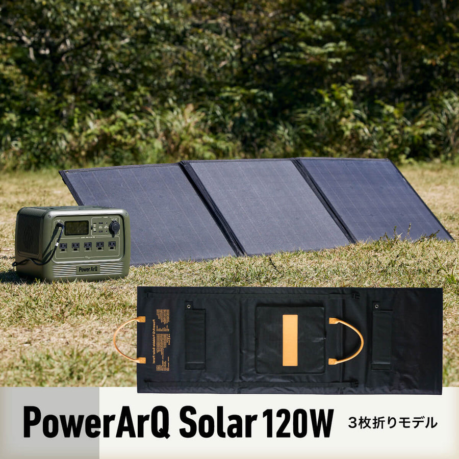 ソーラーパネル 折りたたみ式 PowerArQ Solar 120W ポータブル電源用 