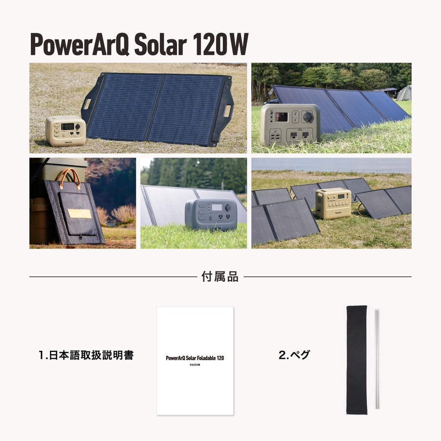 ソーラーパネル 折りたたみ式 PowerArQ Solar 120W ポータブル電源用