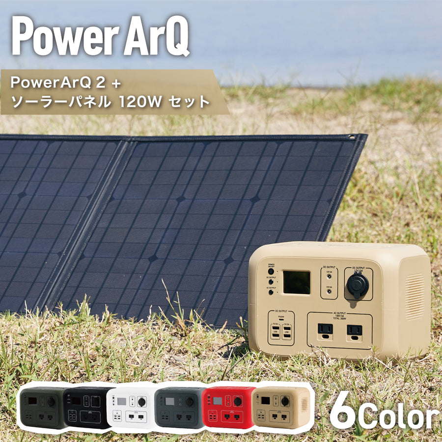 PowerArQ 2 ソーラーパネル 120W セット
