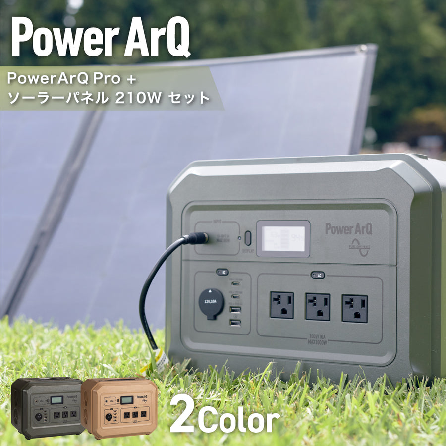 PowerArQ Pro ソーラーパネル 210W セット