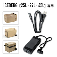 ACアダプターセット（ICEBERG 25L・29L・45L用）
