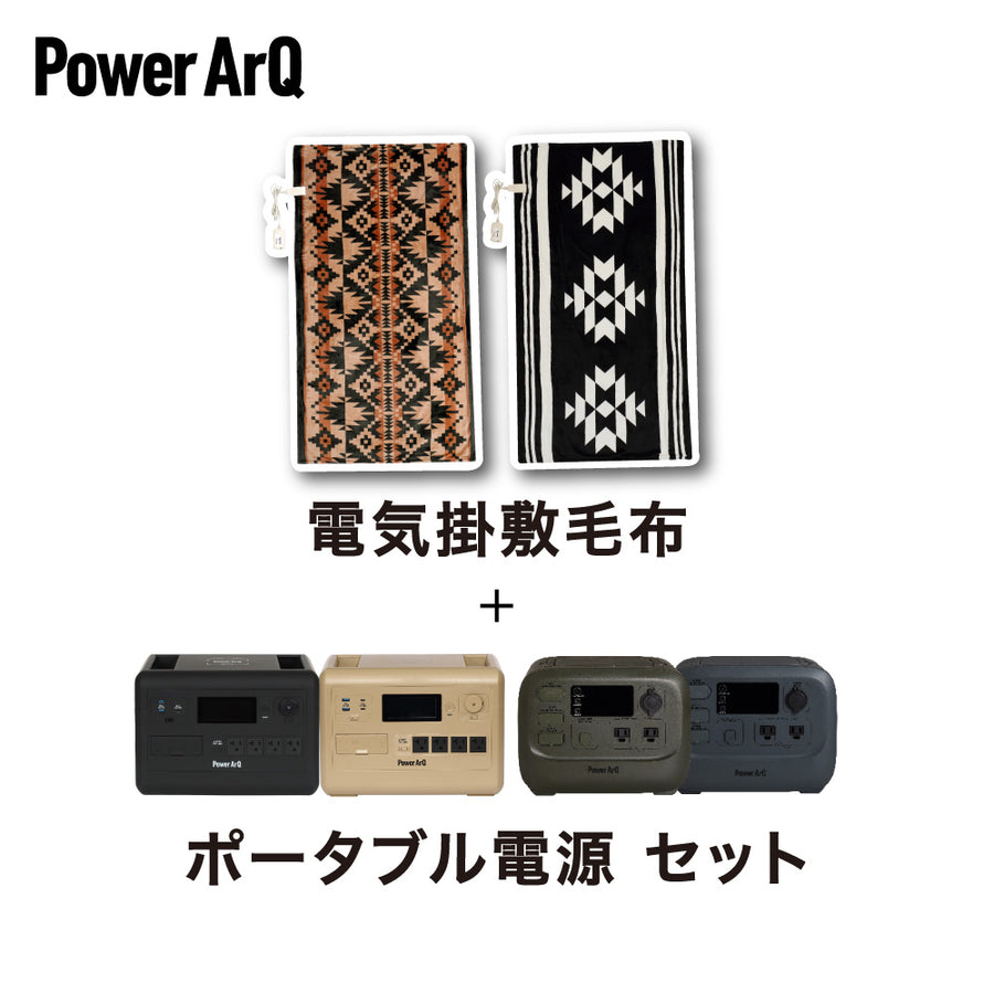 電気毛布 + ポータブル電源 セット