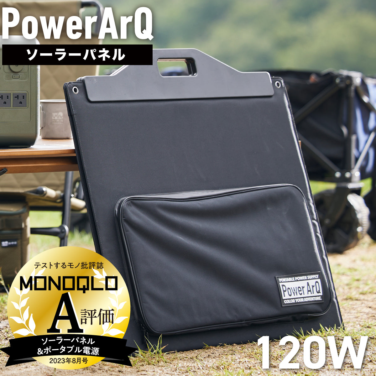 ソーラーパネル 折りたたみ式 PowerArQ Solar 120W ポータブル電源用