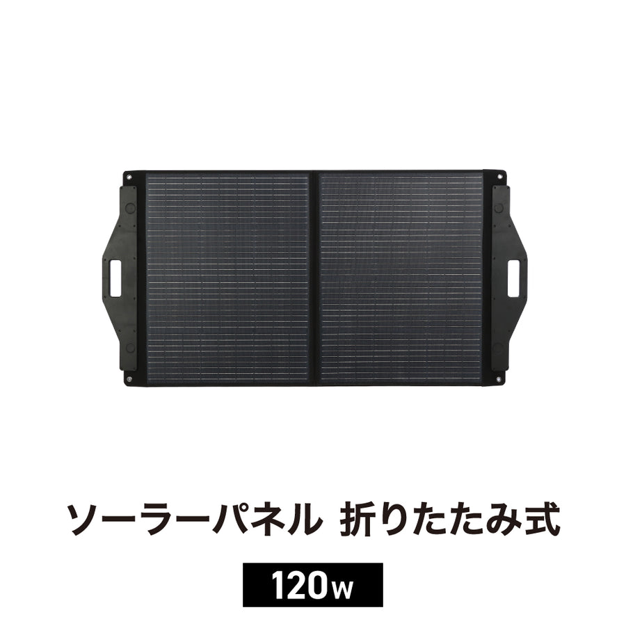 予約受付中：11月末発送予定）PowerArQ Solar 120W ソーラーパネル 折りたたみ式