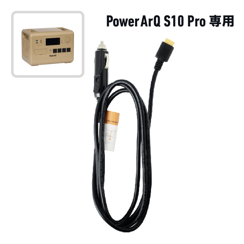 シガーソケットケーブル（PowerArQ S10 Pro用）