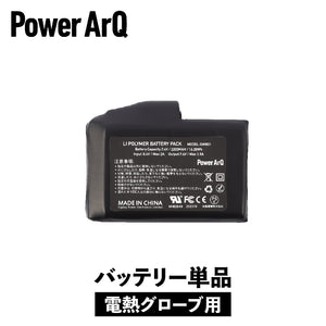 グローブ用 予備バッテリー