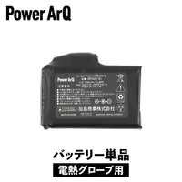 PowerArQ 電熱グローブ専用 バッテリー（1個から販売）