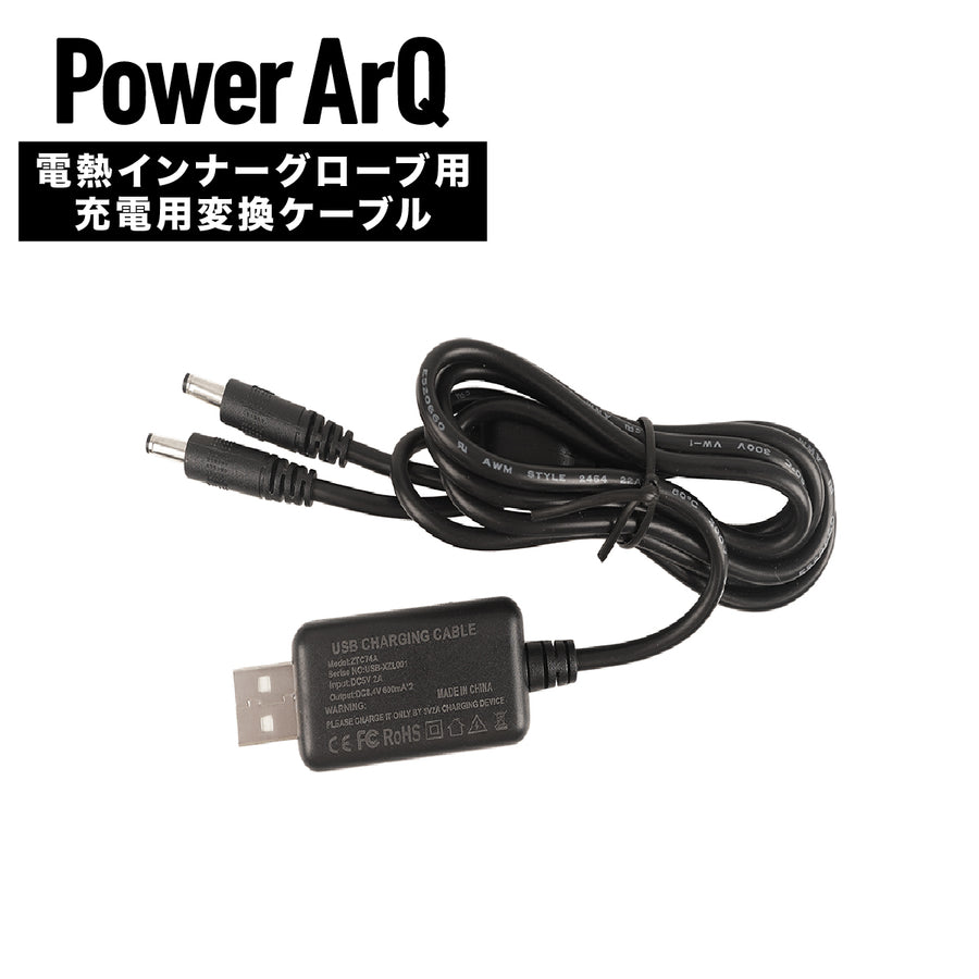 PowerArQ 電熱グローブ専用 バッテリー充電ケーブル（DC / USB Type-A）