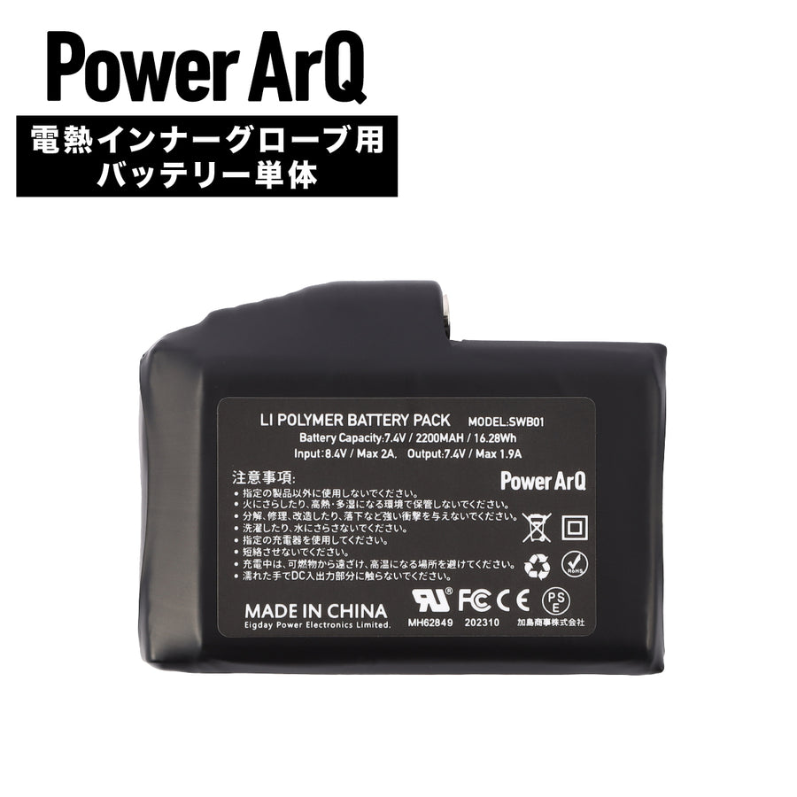 PowerArQ 電熱グローブ専用 バッテリー充電器 – PowerArQ