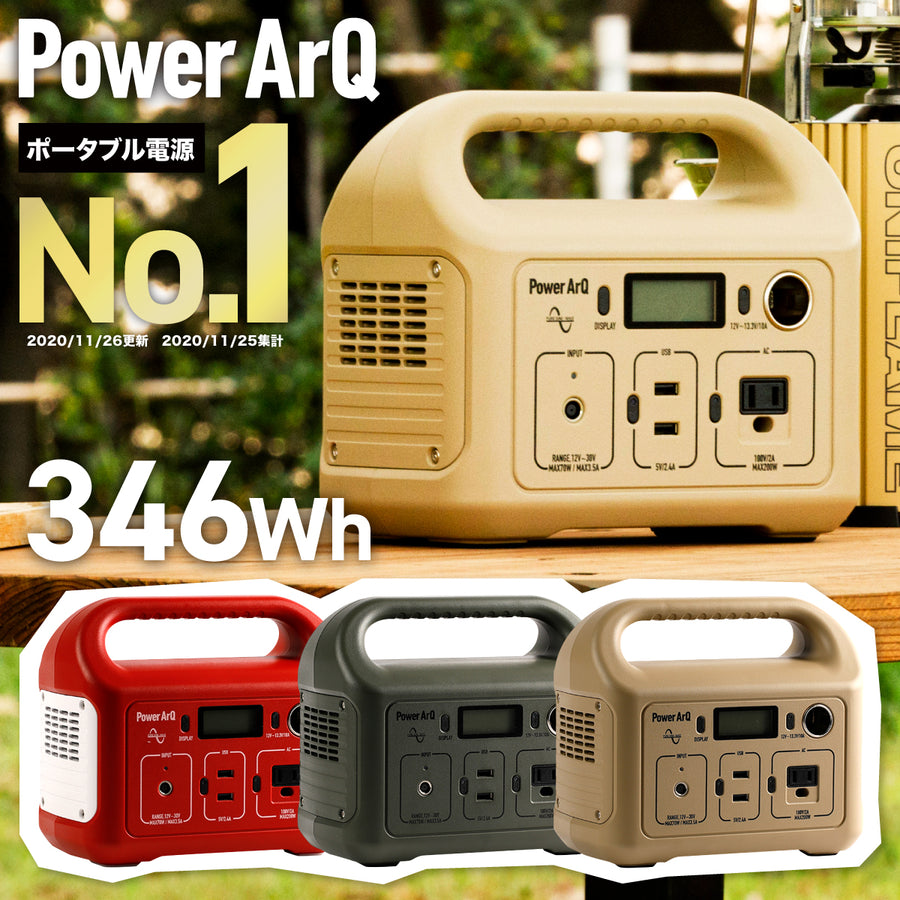 PowerArQ mini ポータブル電源 346Wh – PowerArQ（パワーアーク 