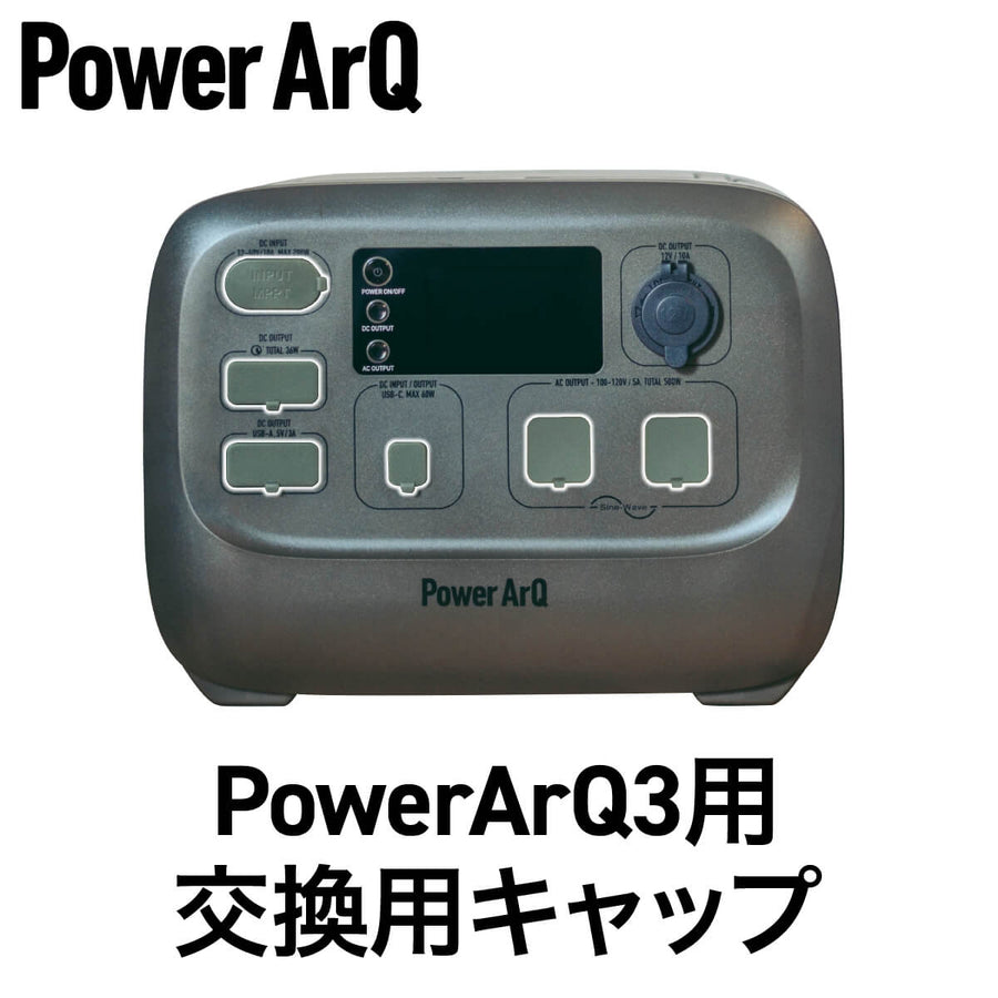 PowerArQ3専用　ACキャップ