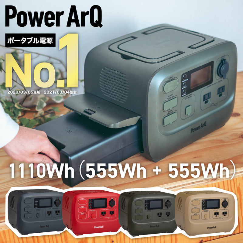 特別販売ページ用）PowerArQ 3 バッテリーセット 1110Wh（555Wh + 555Wh）