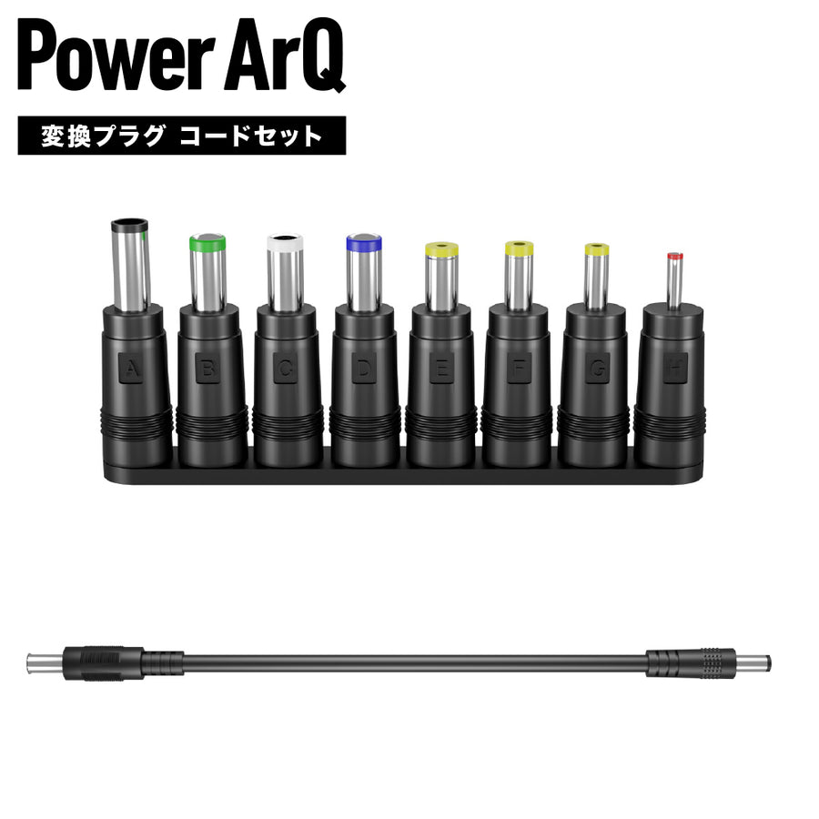 DC6.5mm / 12V 出力用 変換プラグ & コード 8点セット – PowerArQ