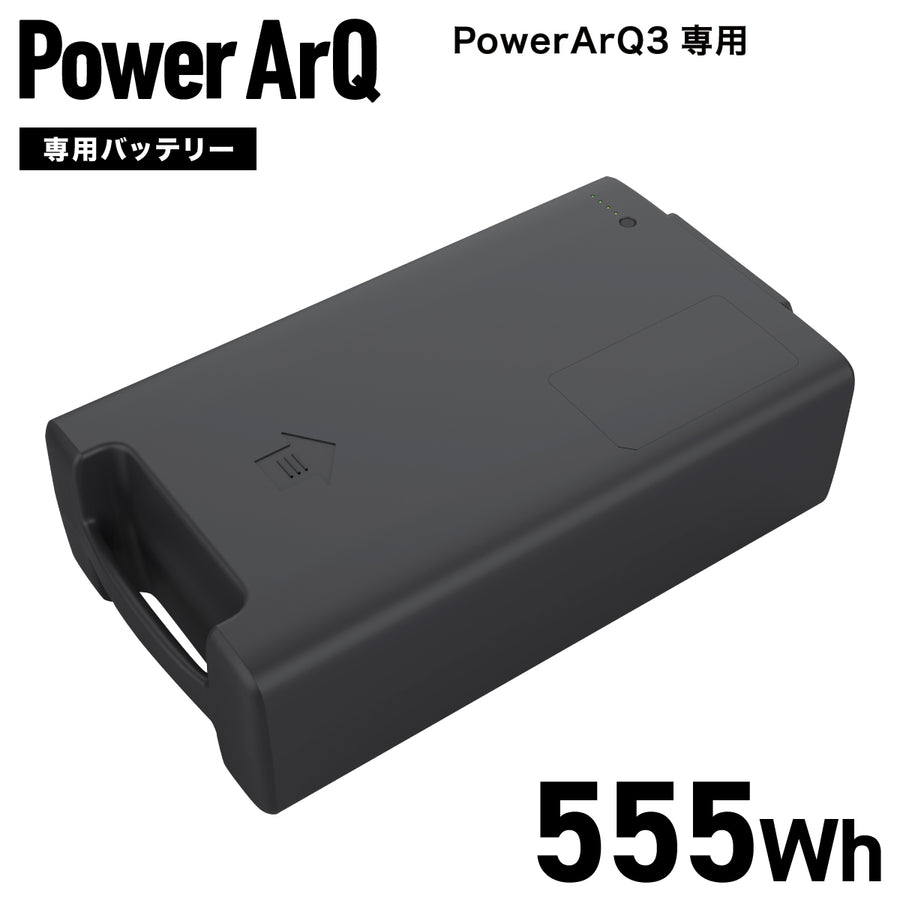 PowerArQ 3 専用 バッテリー 555Wh
