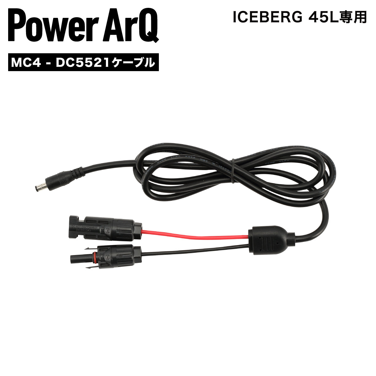 ICEBERG 45L用 MC4 - DC5521 変換ケーブル 1.5m – PowerArQ（パワーアーク）公式オンラインストア