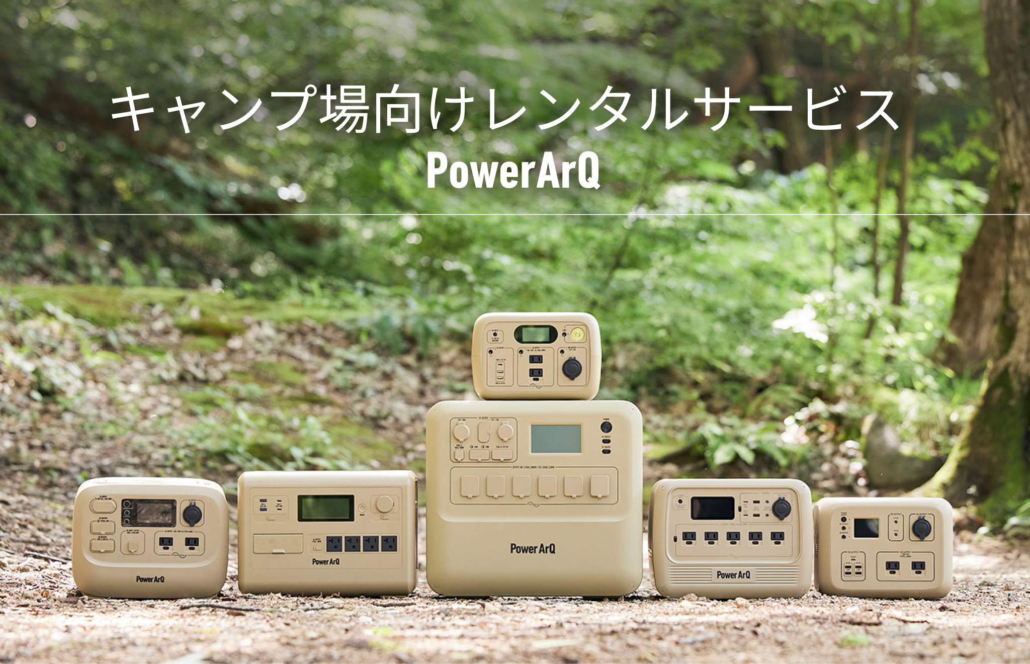PowerArQ キャンプレンタルサービス